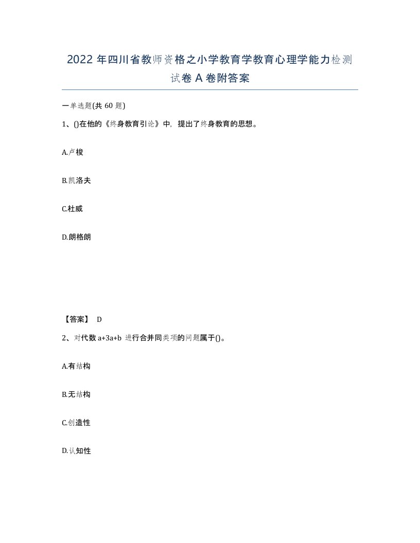 2022年四川省教师资格之小学教育学教育心理学能力检测试卷A卷附答案