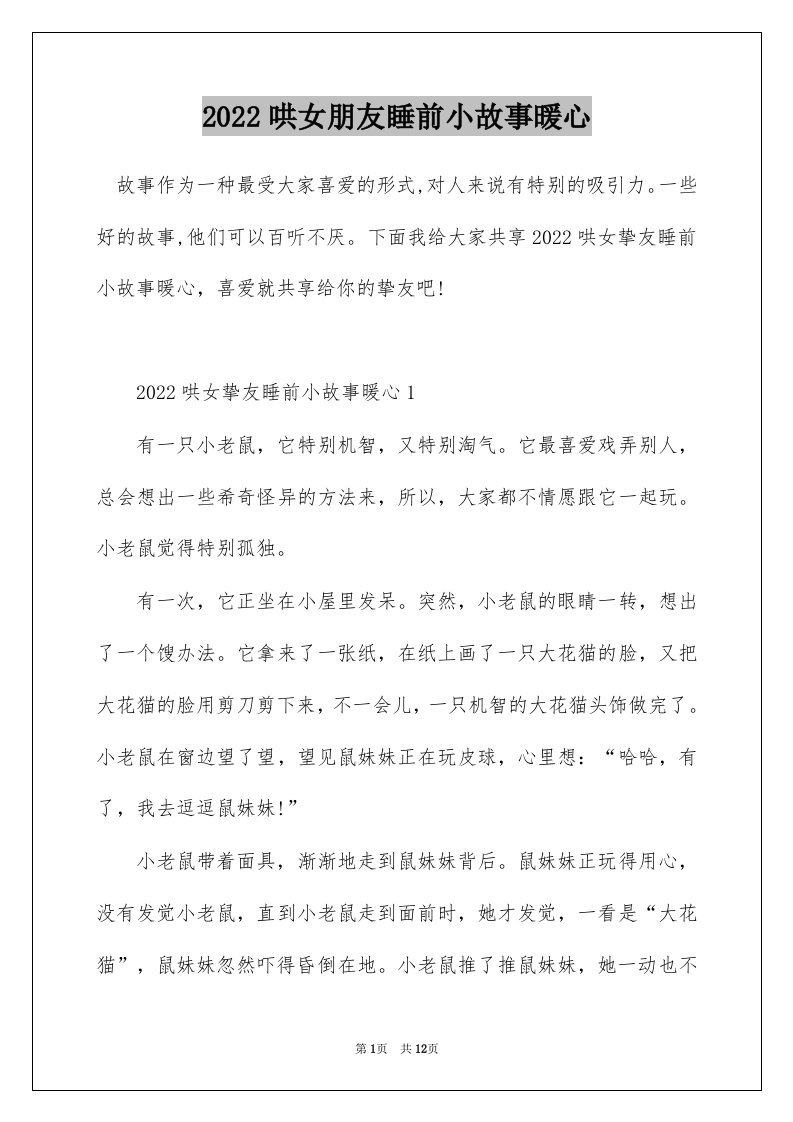 2022哄女朋友睡前小故事暖心