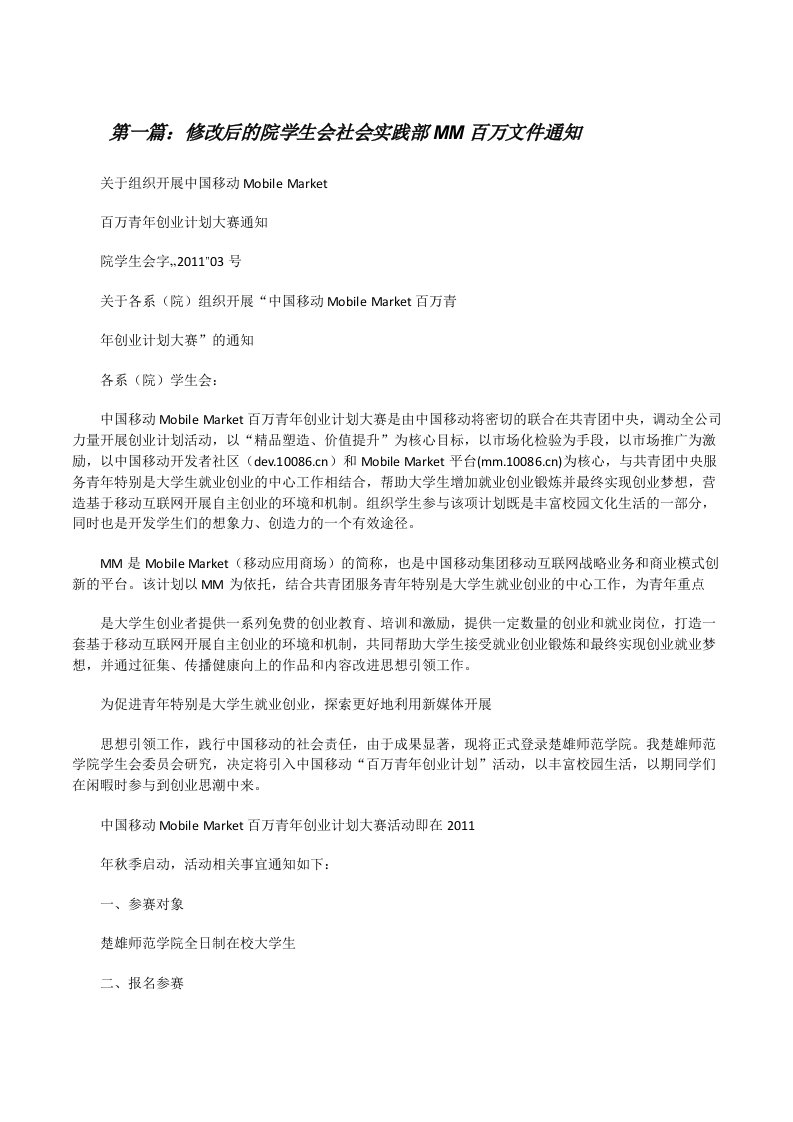 修改后的院学生会社会实践部MM百万文件通知[修改版]