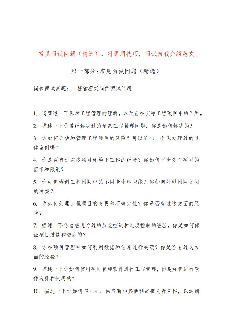 工程管理类岗位常见面试问题部分附面试技巧自我介绍