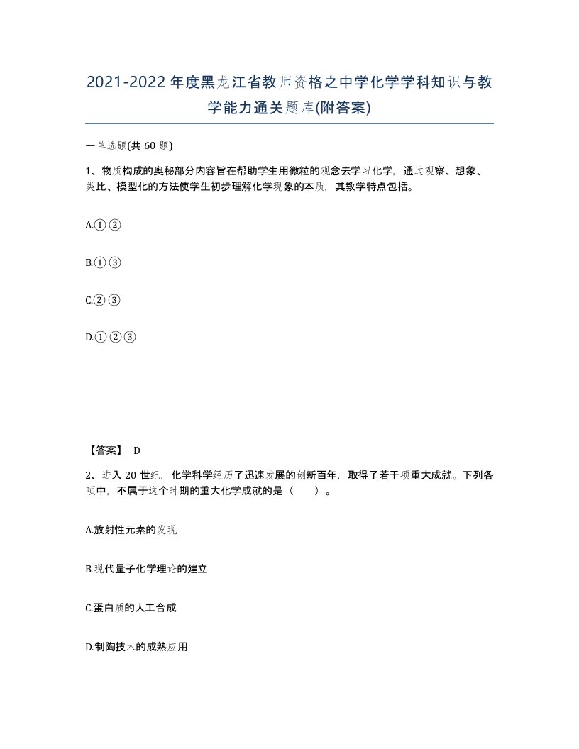 2021-2022年度黑龙江省教师资格之中学化学学科知识与教学能力通关题库附答案