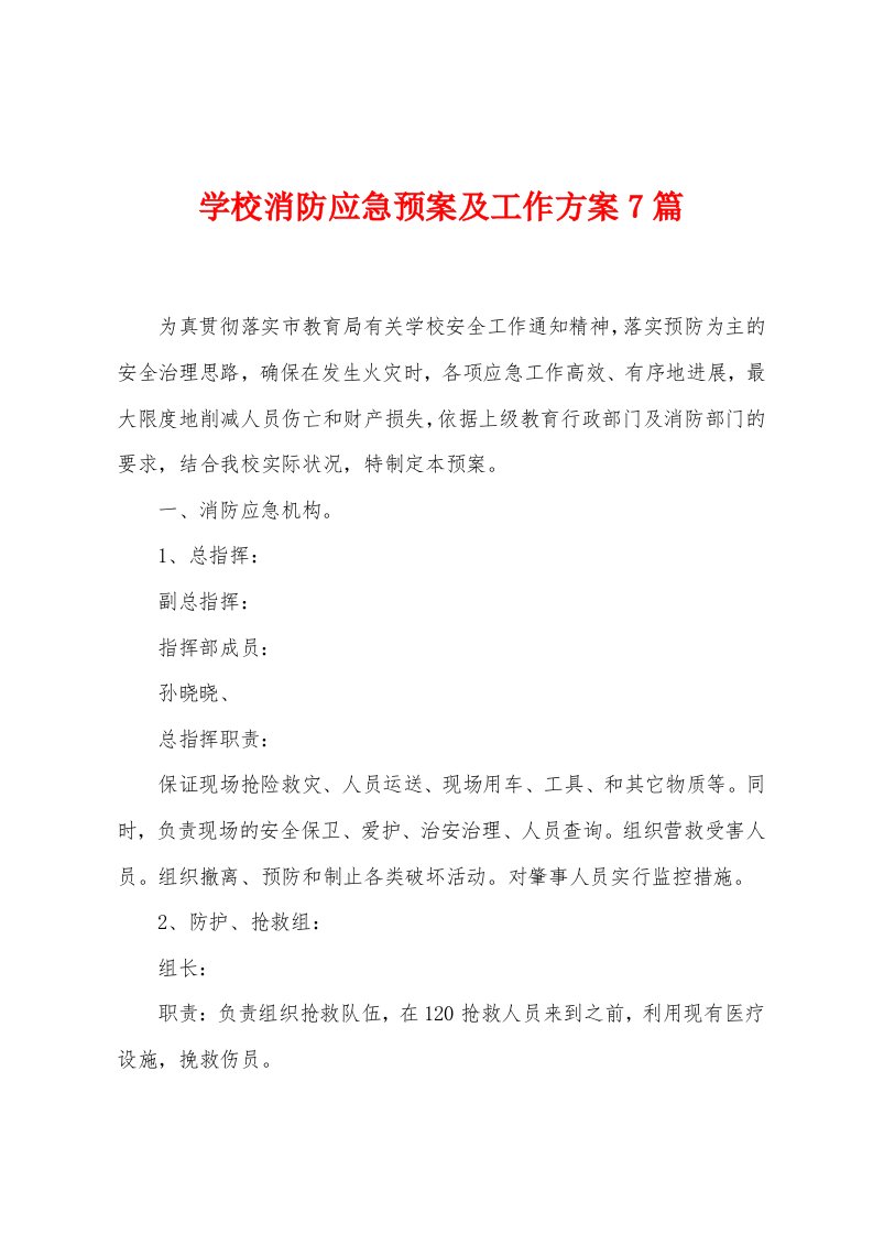 学校消防应急预案及工作方案