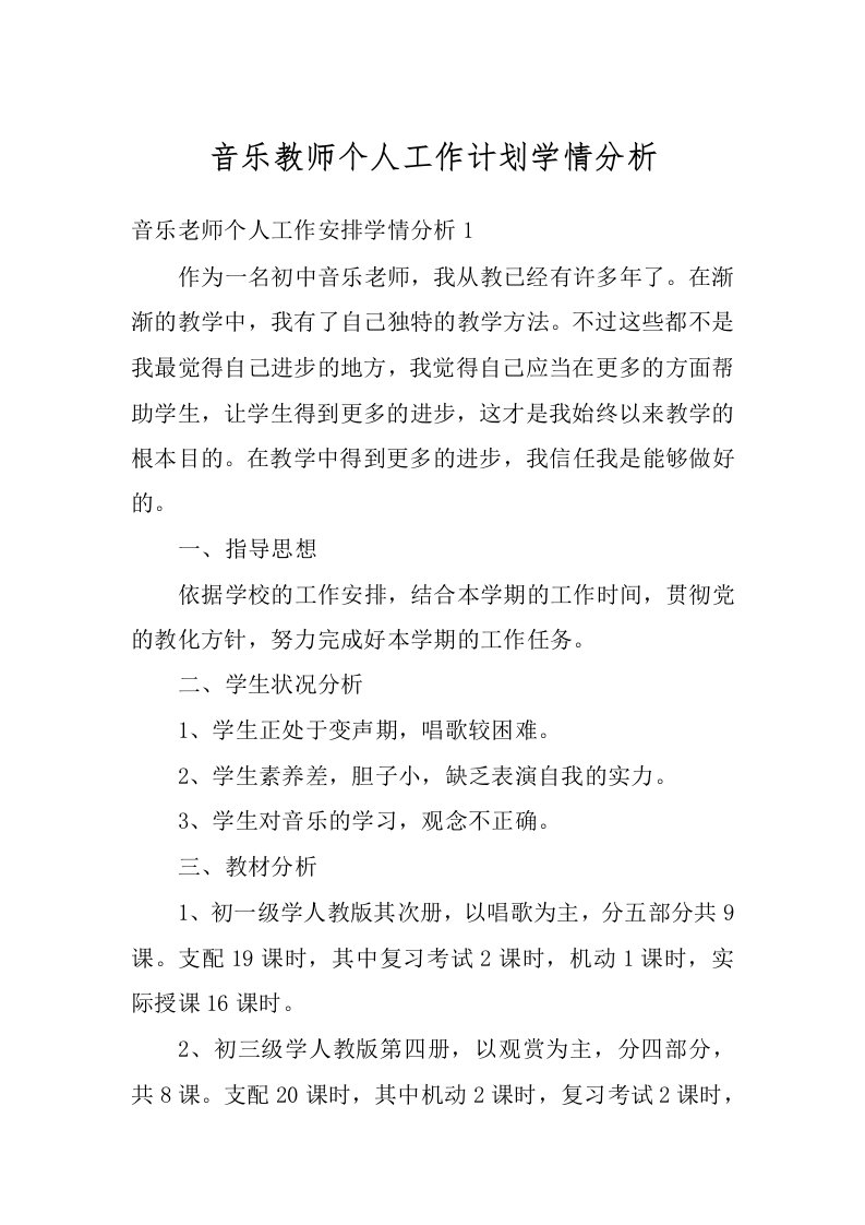 音乐教师个人工作计划学情分析