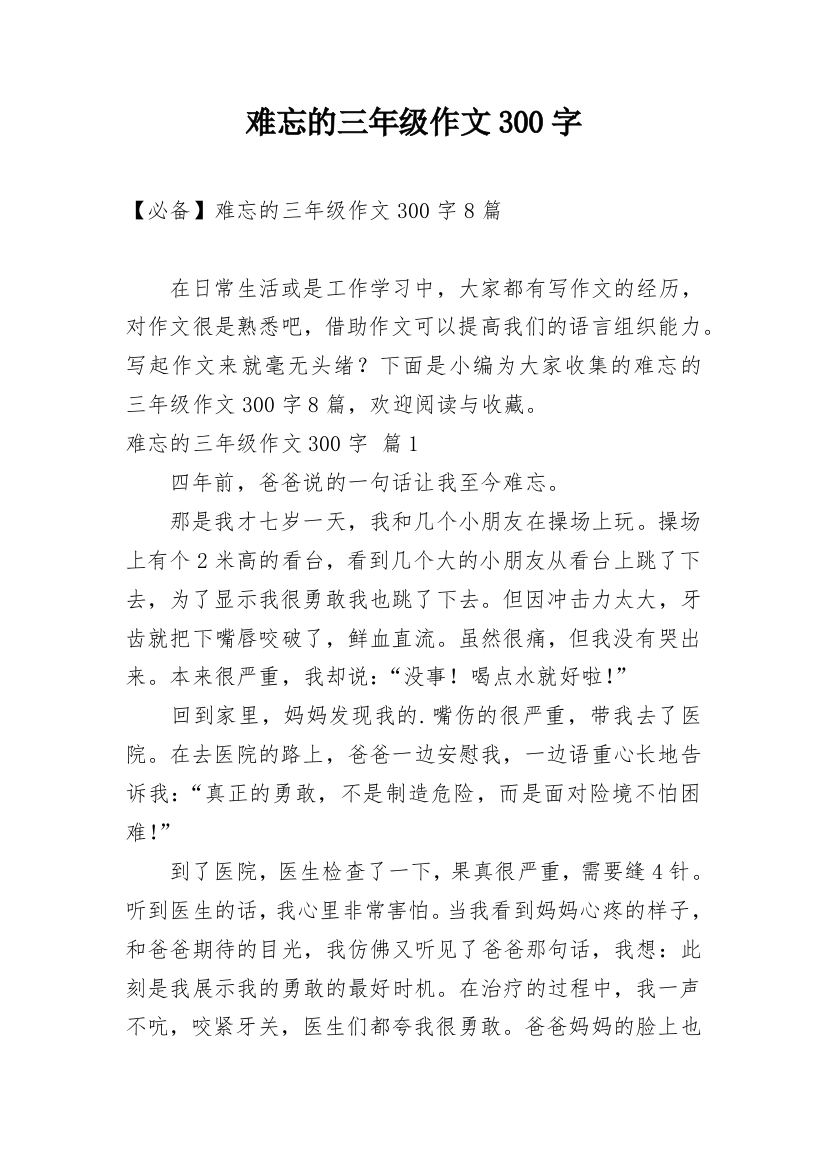 难忘的三年级作文300字_15