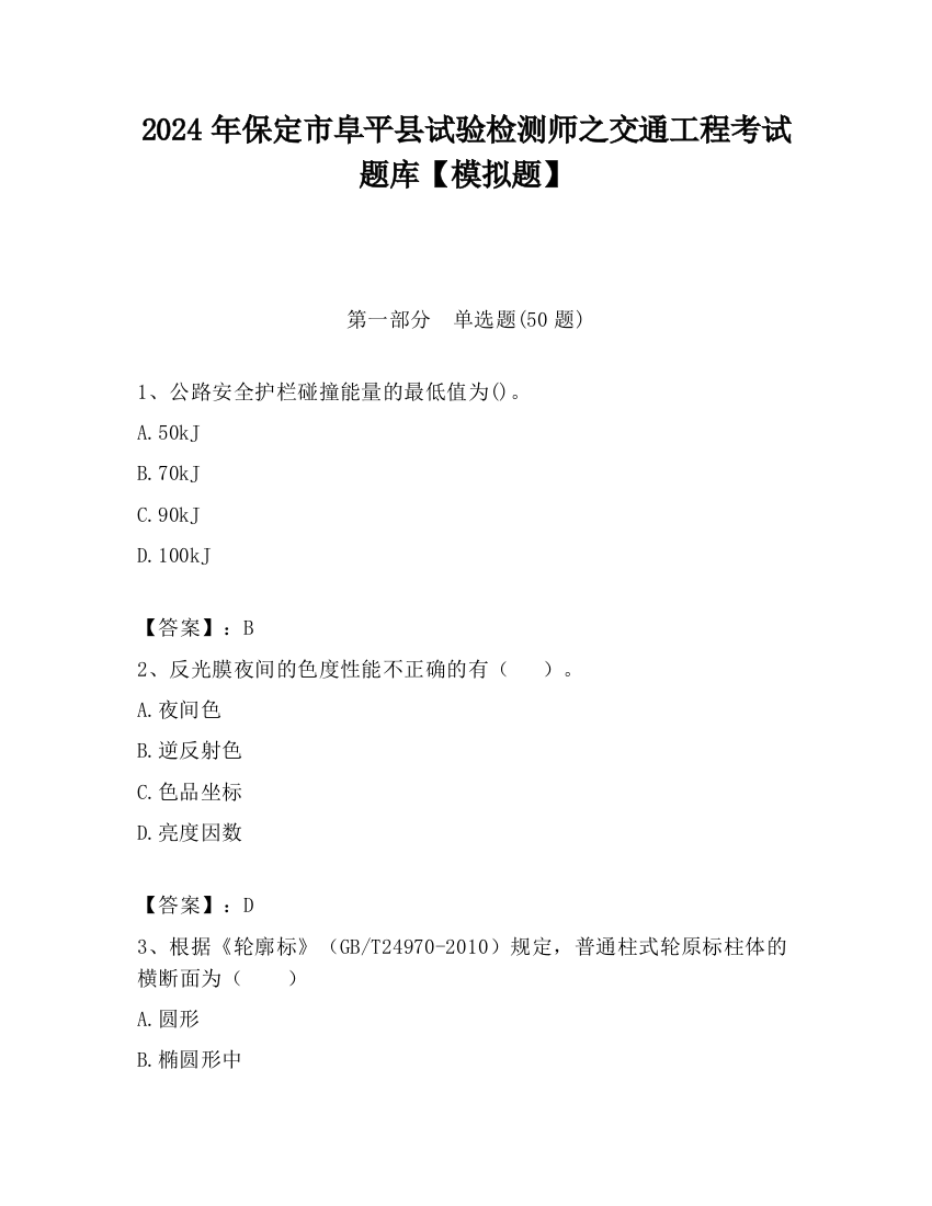 2024年保定市阜平县试验检测师之交通工程考试题库【模拟题】