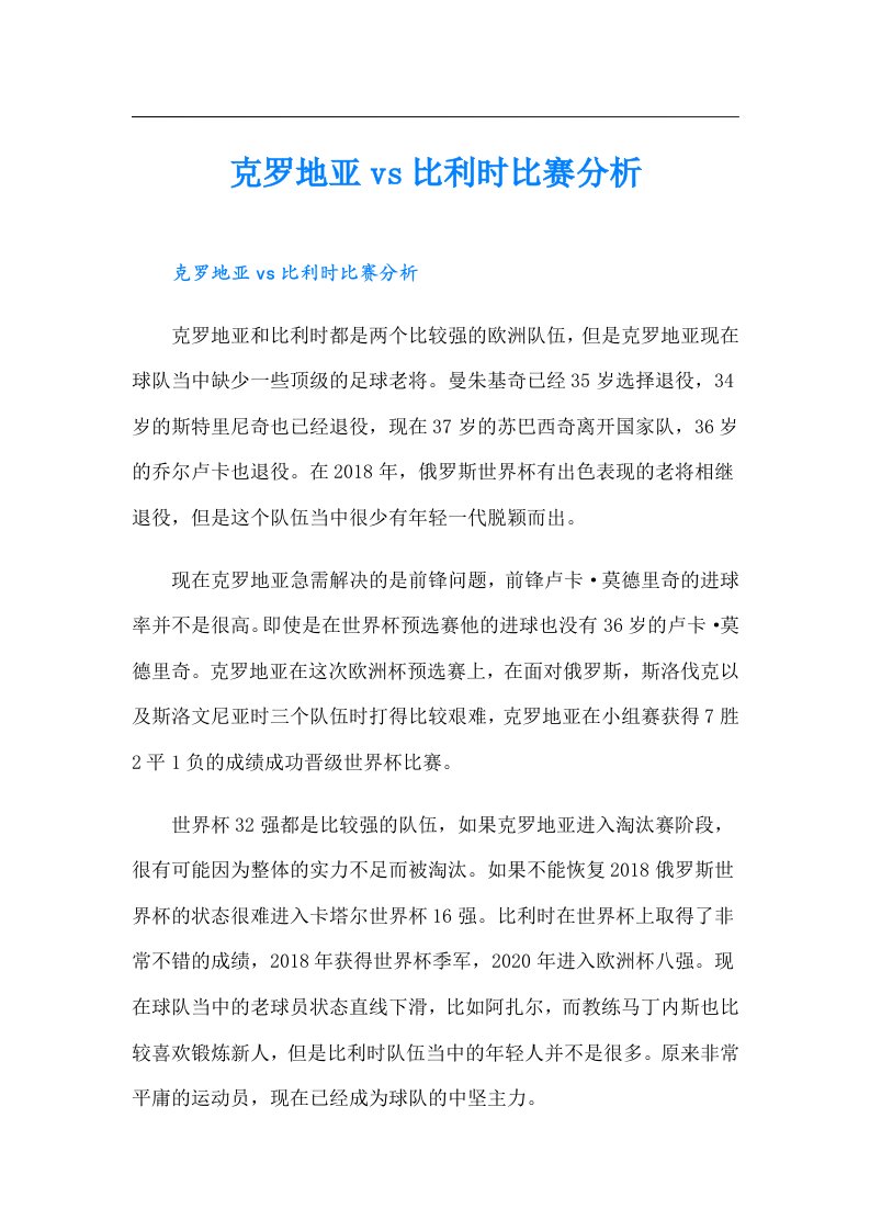 克罗地亚vs比利时比赛分析