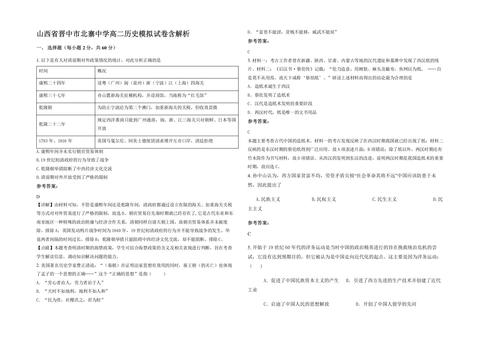 山西省晋中市北寨中学高二历史模拟试卷含解析