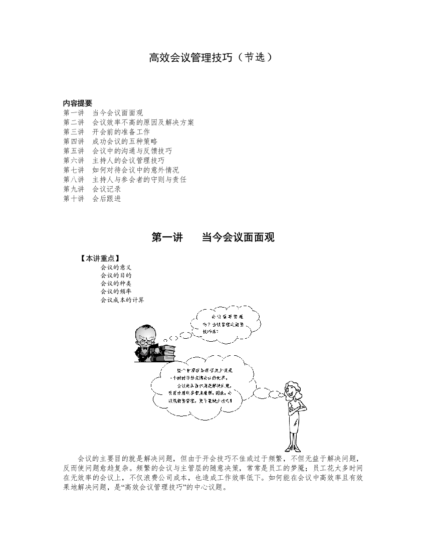 【企业制度】高效会议管理技巧