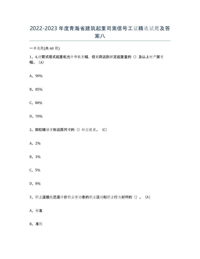 2022-2023年度青海省建筑起重司索信号工证试题及答案八