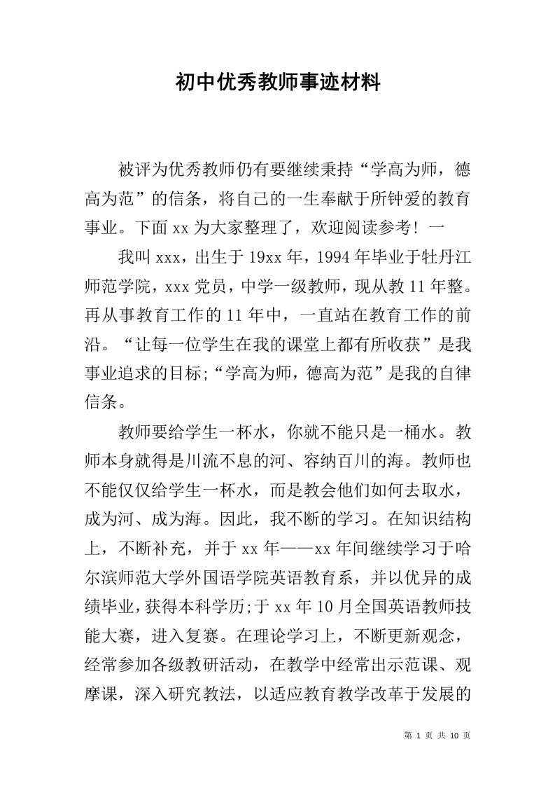 初中优秀教师事迹材料