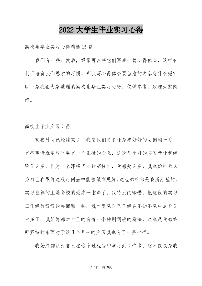 2022大学生毕业实习心得_7