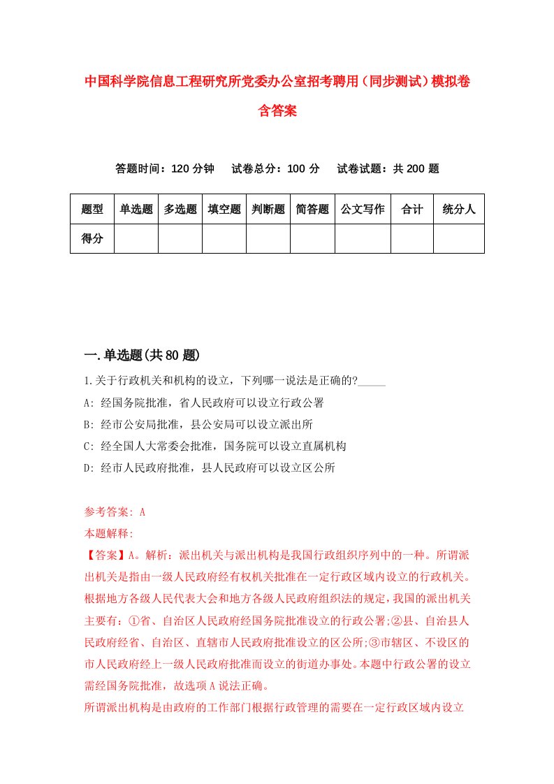 中国科学院信息工程研究所党委办公室招考聘用同步测试模拟卷含答案2