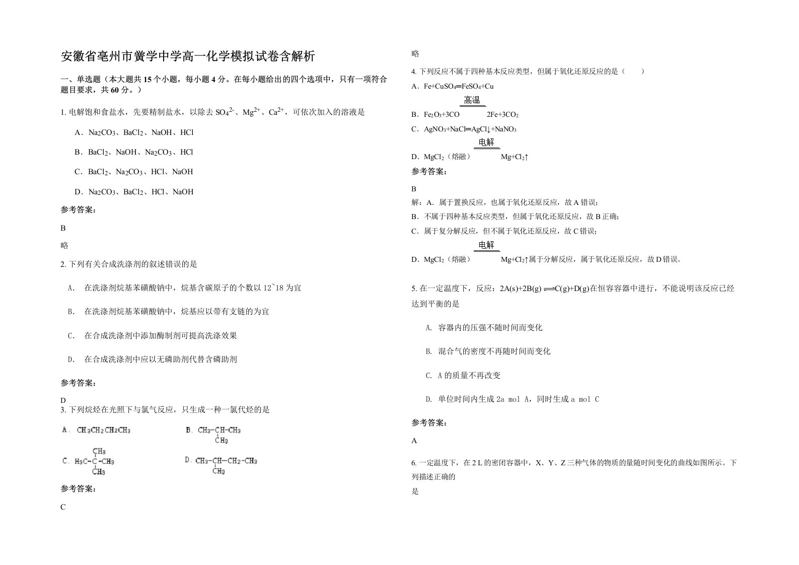 安徽省亳州市黉学中学高一化学模拟试卷含解析