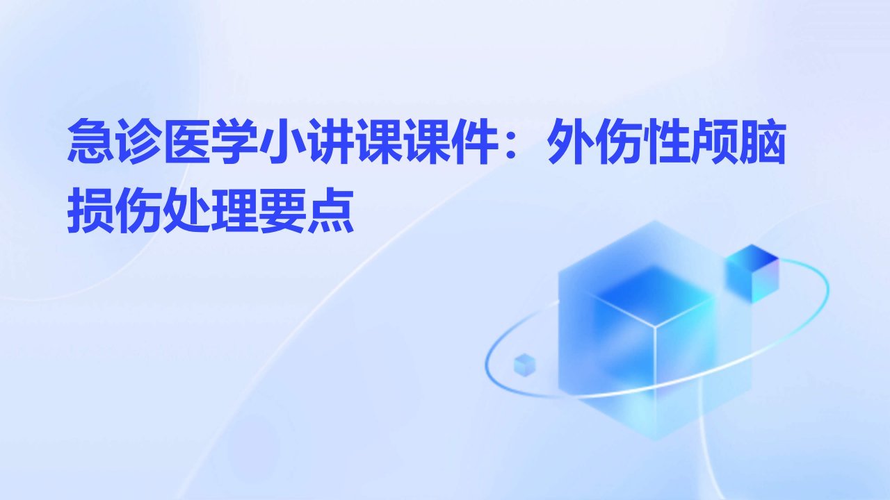 急诊医学小讲课课件：外伤性颅脑损伤处理要点