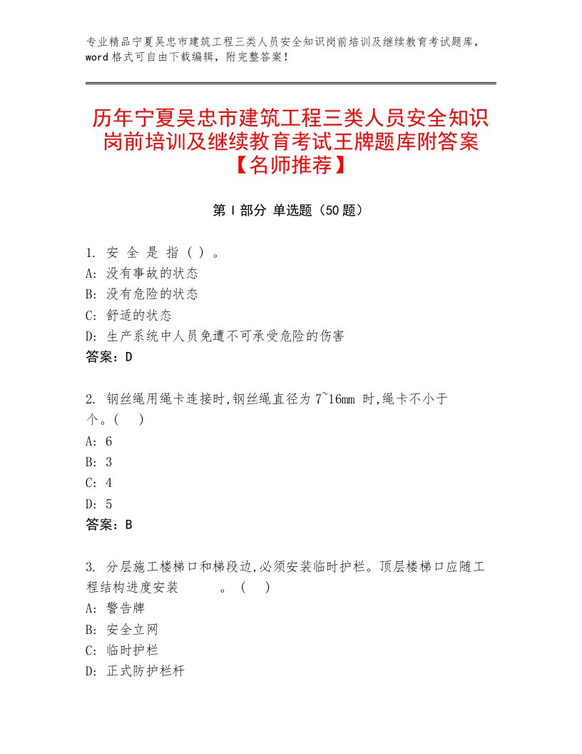 历年宁夏吴忠市建筑工程三类人员安全知识岗前培训及继续教育考试王牌题库附答案【名师推荐】