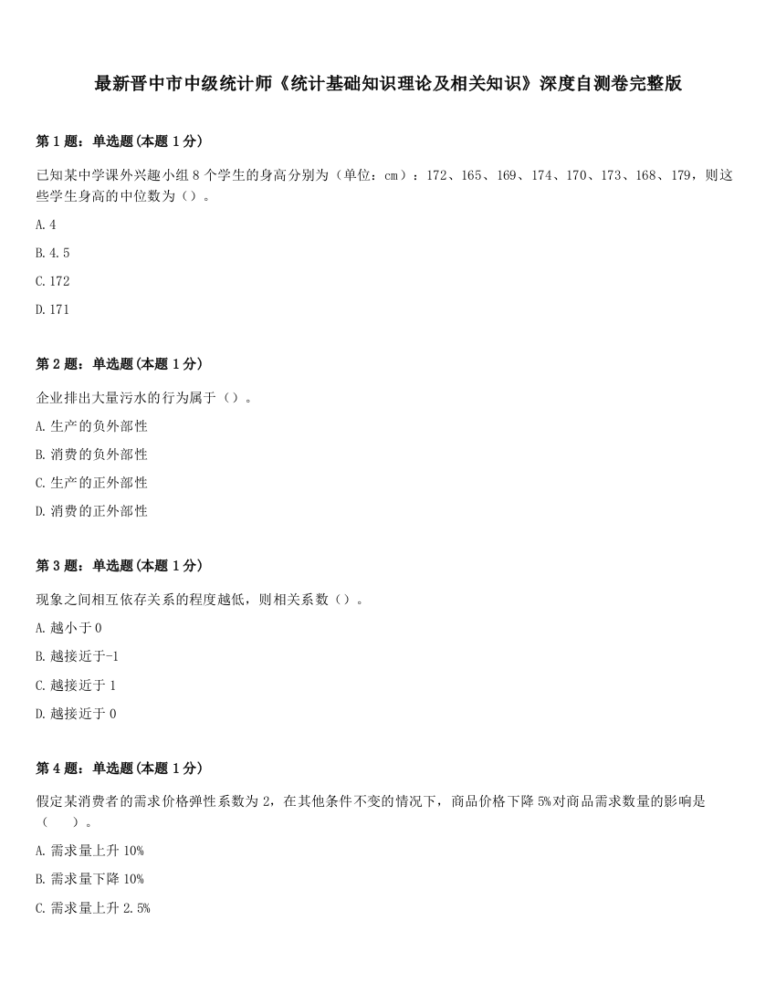 最新晋中市中级统计师《统计基础知识理论及相关知识》深度自测卷完整版