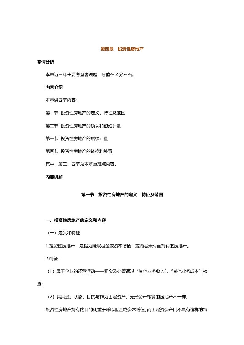 中级会计实务专题讲义120章Word版第4章投资性房地产