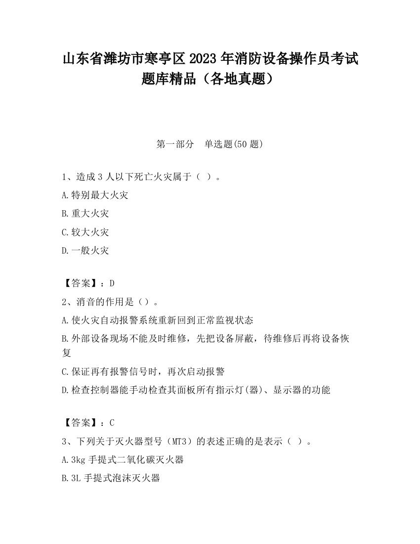 山东省潍坊市寒亭区2023年消防设备操作员考试题库精品（各地真题）