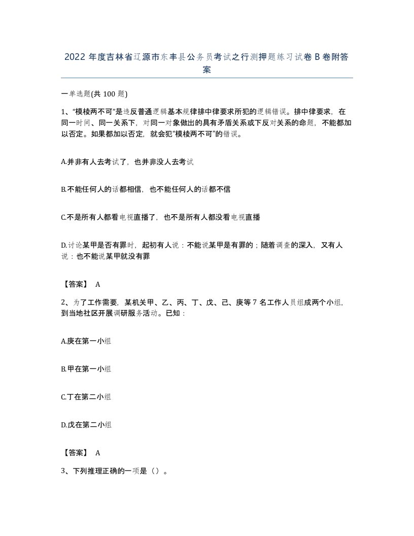 2022年度吉林省辽源市东丰县公务员考试之行测押题练习试卷B卷附答案