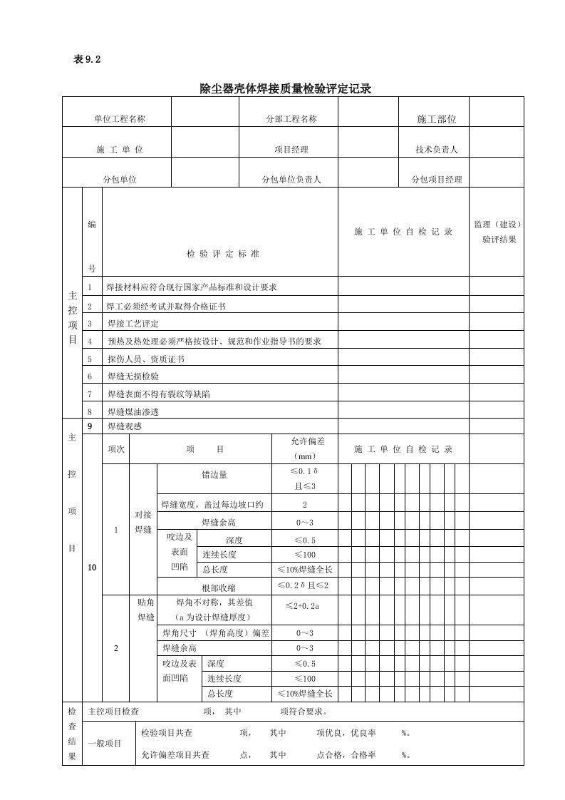 除尘器壳体焊接质量检验表