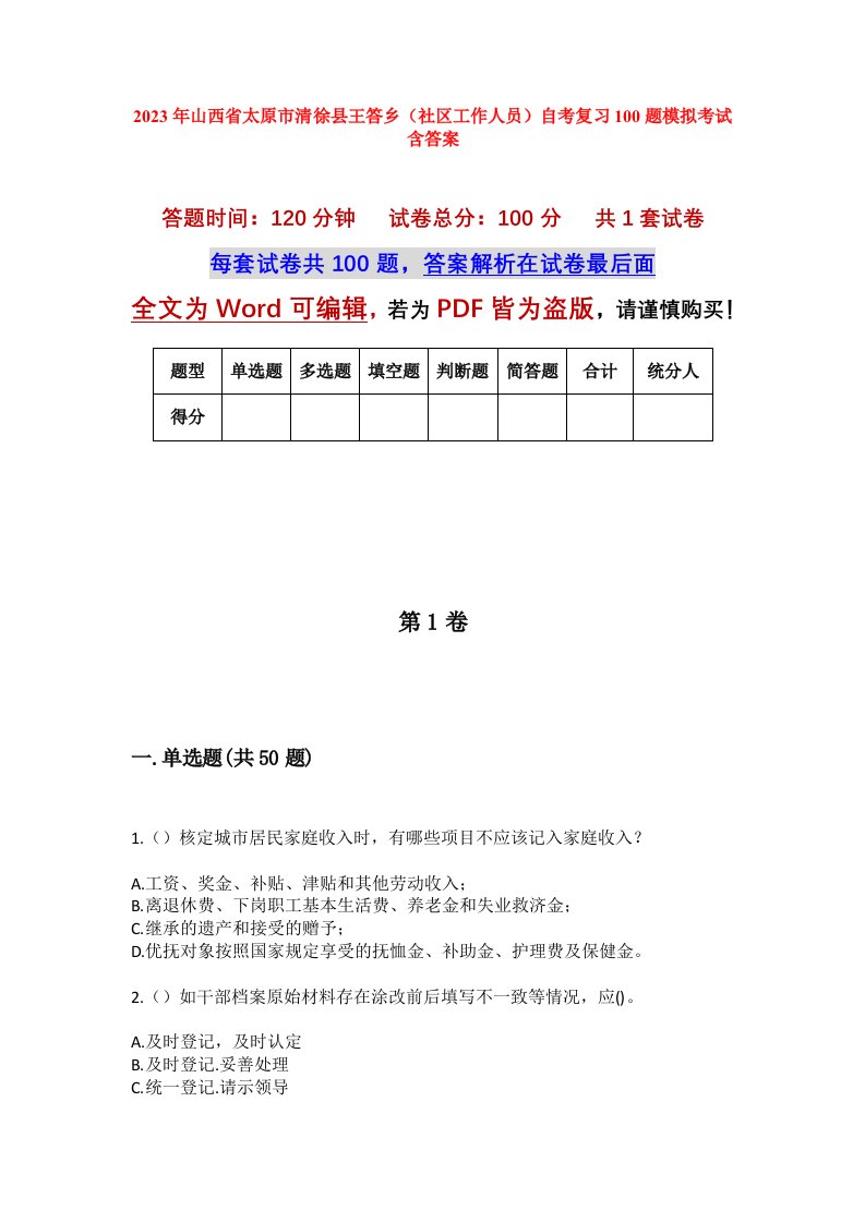 2023年山西省太原市清徐县王答乡社区工作人员自考复习100题模拟考试含答案