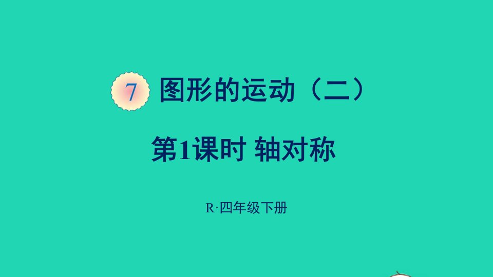 四年级数学下册7图形的运动二第1课时轴对称课件新人教版