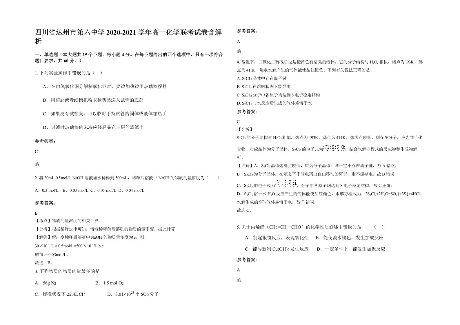 四川省达州市第六中学2020-2021学年高一化学联考试卷含解析