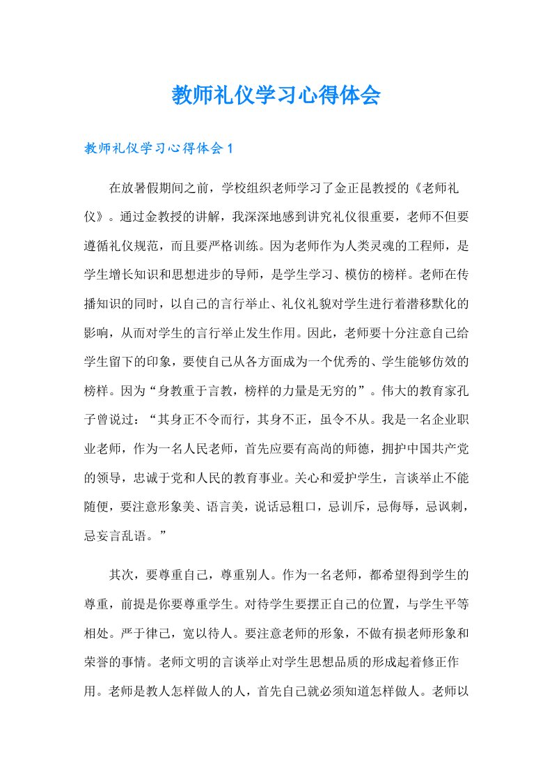 教师礼仪学习心得体会