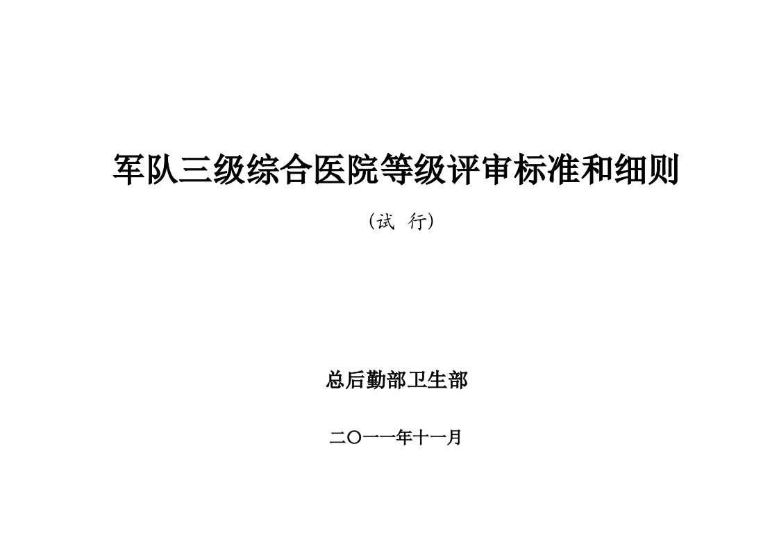 军队三级综合医院等级评审标准和细则