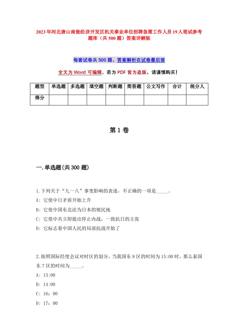 2023年河北唐山南堡经济开发区机关事业单位招聘急需工作人员19人笔试参考题库共500题答案详解版