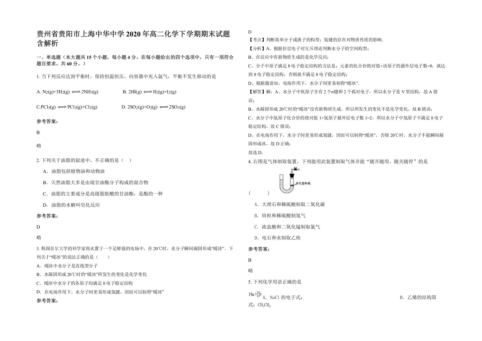 贵州省贵阳市上海中华中学2020年高二化学下学期期末试题含解析