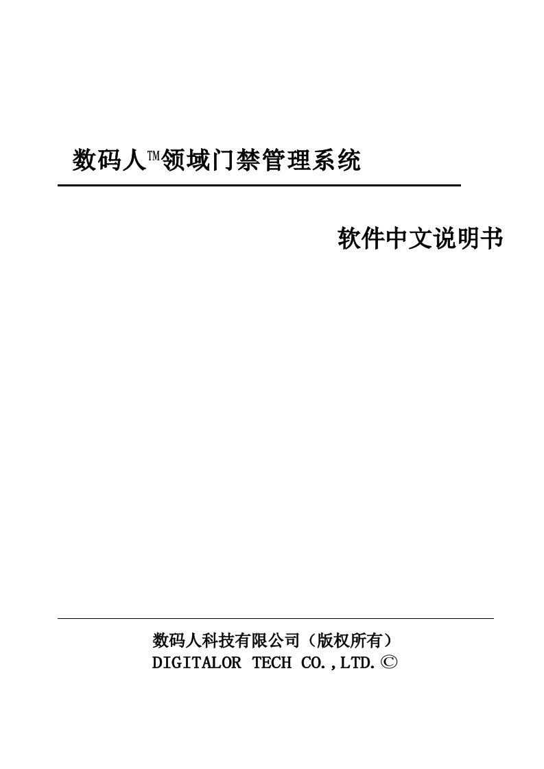 数码人领域门禁管理软件说明书