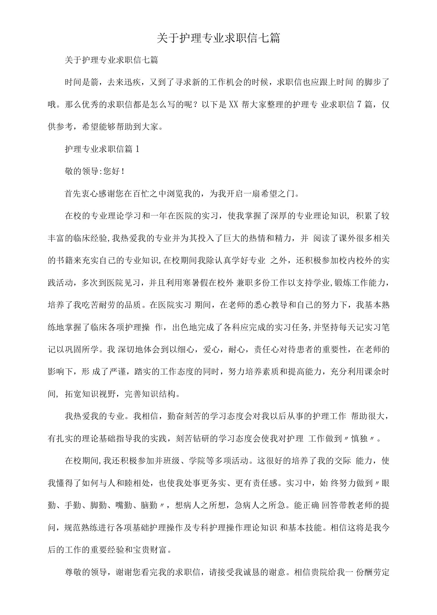 关于护理专业求职信七篇.docx