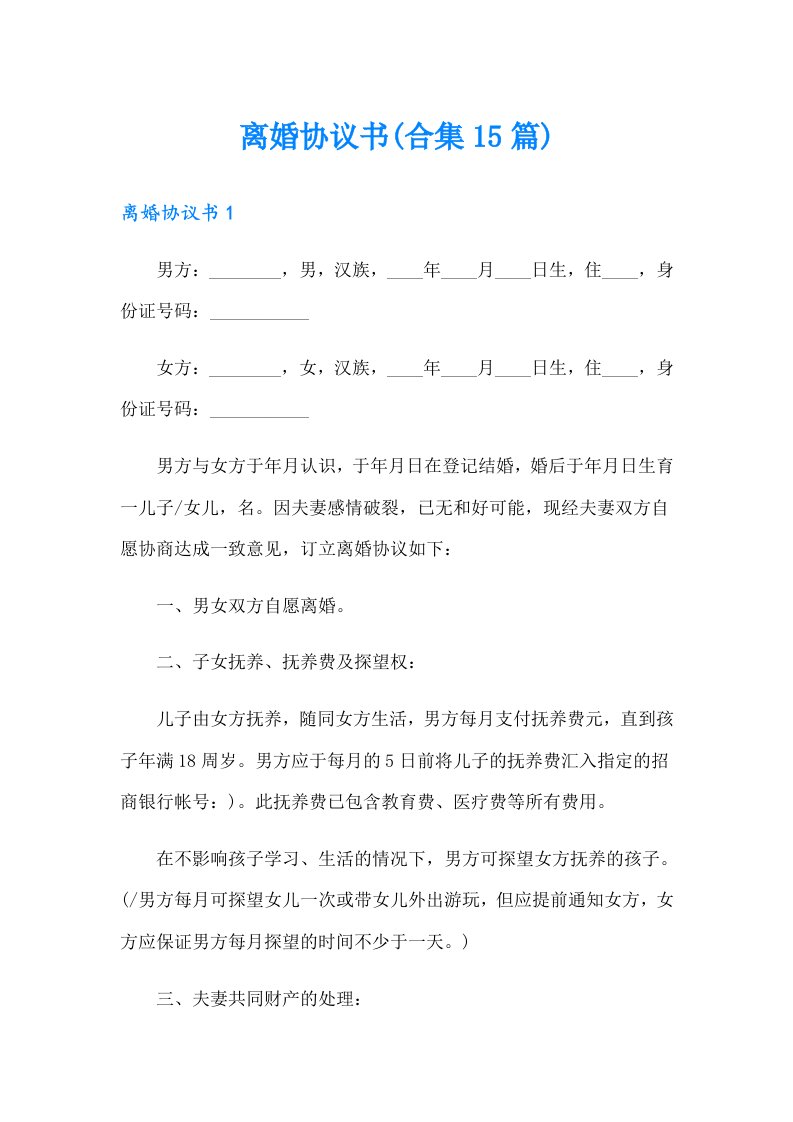 （可编辑）离婚协议书(合集15篇)