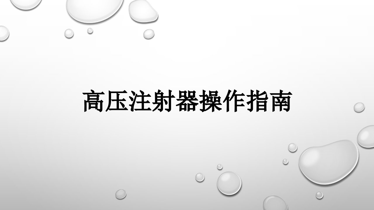 高压注射器操作指南