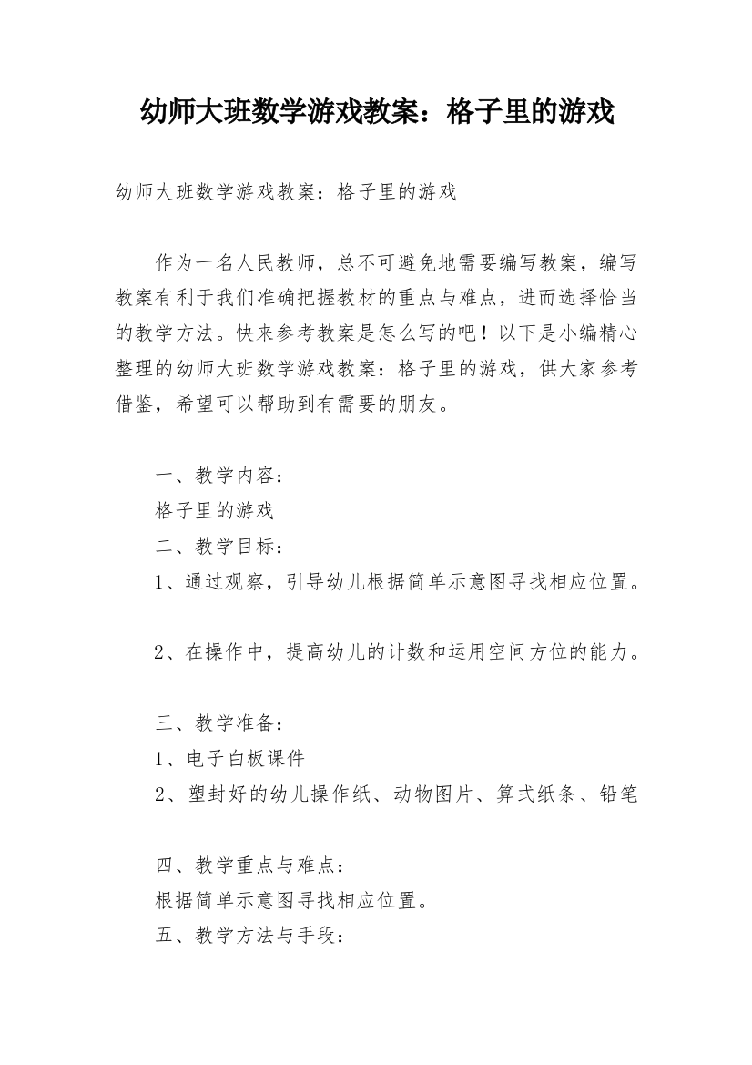 幼师大班数学游戏教案：格子里的游戏