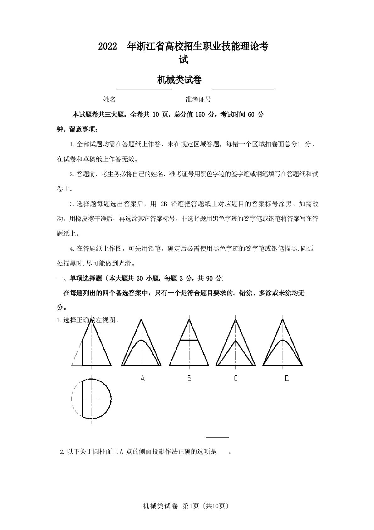 2022年浙江省机械高职考真题