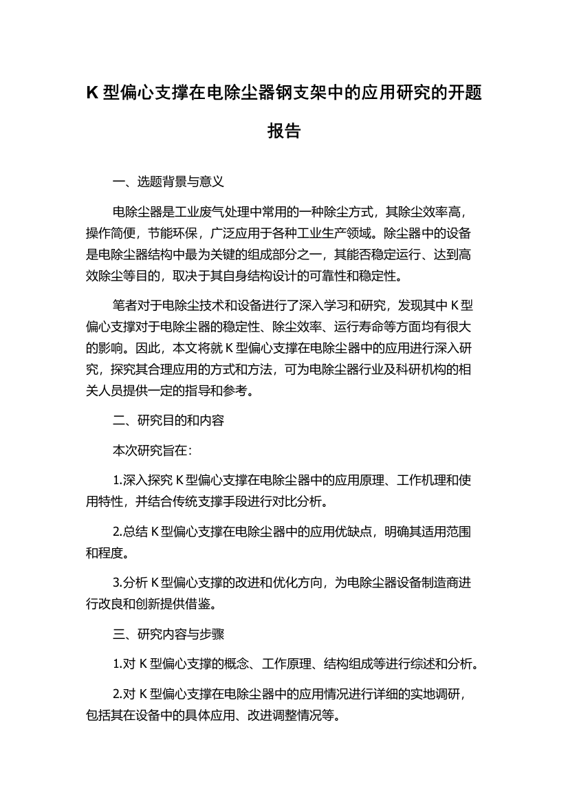 K型偏心支撑在电除尘器钢支架中的应用研究的开题报告