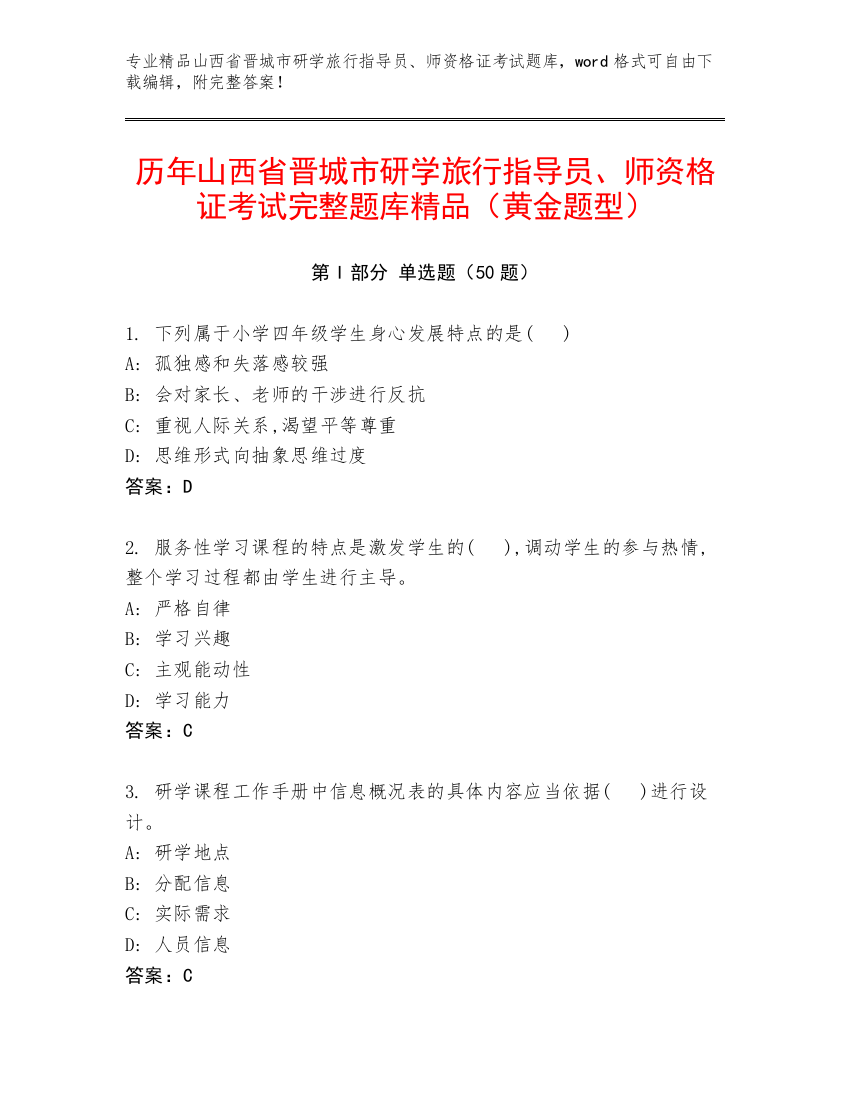 历年山西省晋城市研学旅行指导员、师资格证考试完整题库精品（黄金题型）