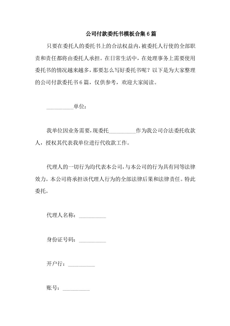 公司付款委托书模板合集6篇