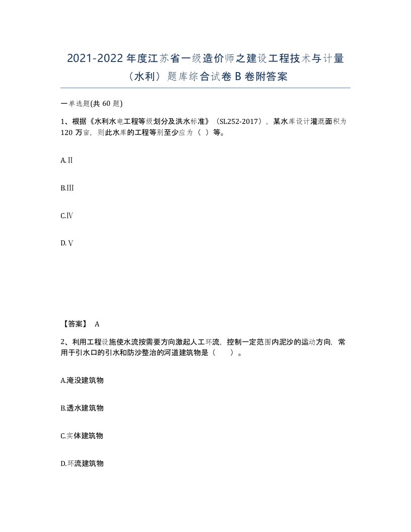 2021-2022年度江苏省一级造价师之建设工程技术与计量水利题库综合试卷B卷附答案