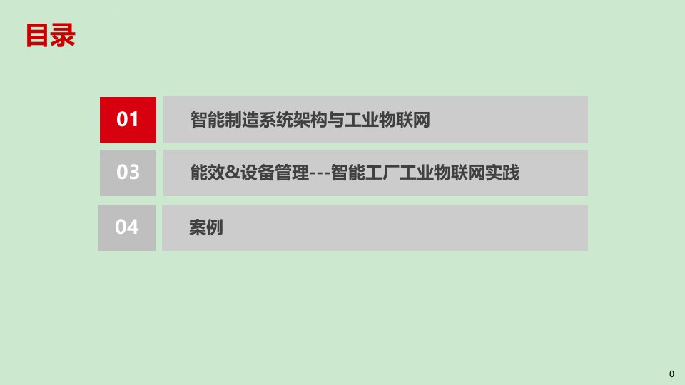 智能制造体系中的工业互联解决方案ppt课件