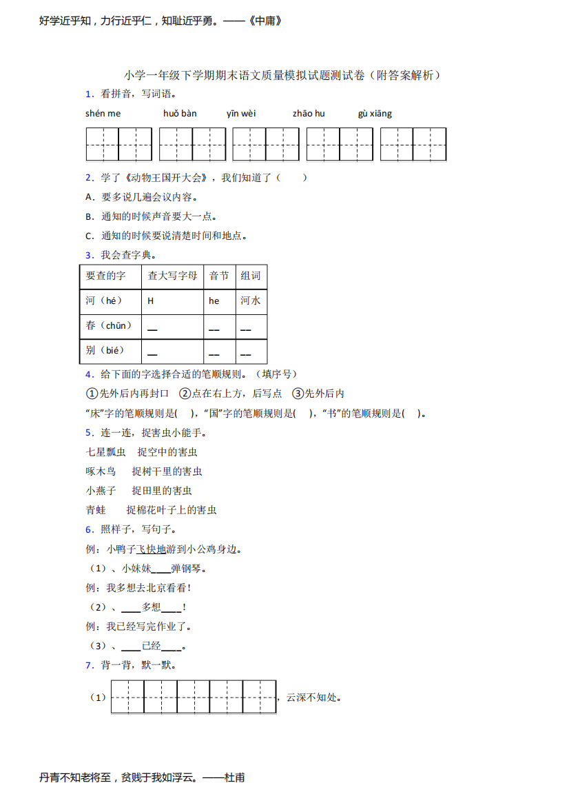 小学一年级下学期期末语文质量模拟试题测试卷(附答案解析)