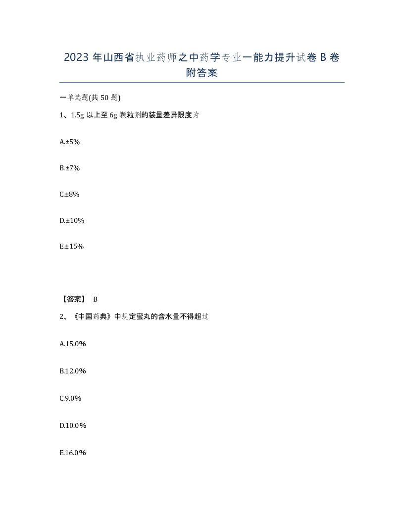 2023年山西省执业药师之中药学专业一能力提升试卷B卷附答案