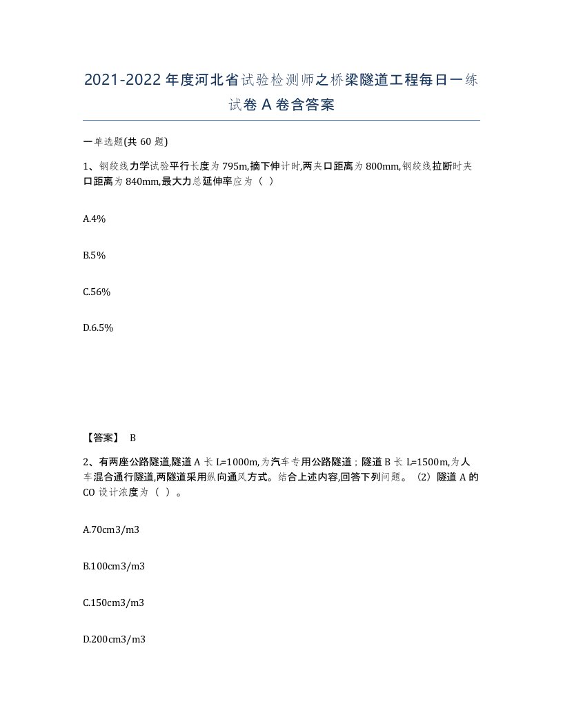 2021-2022年度河北省试验检测师之桥梁隧道工程每日一练试卷A卷含答案