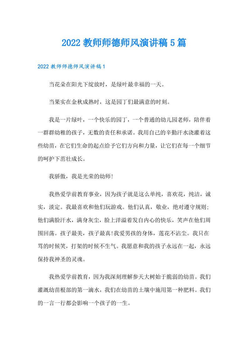 教师师德师风演讲稿5篇