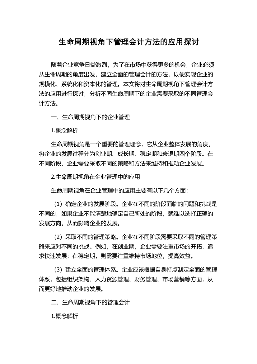 生命周期视角下管理会计方法的应用探讨