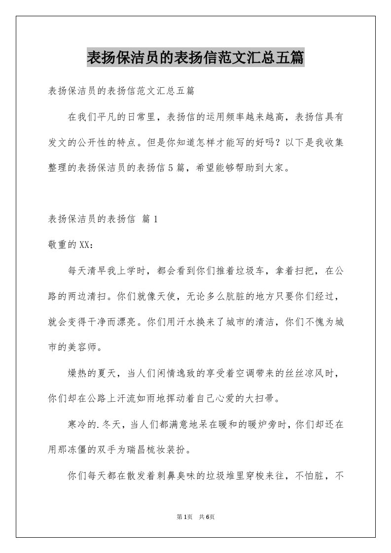 表扬保洁员的表扬信范文汇总五篇