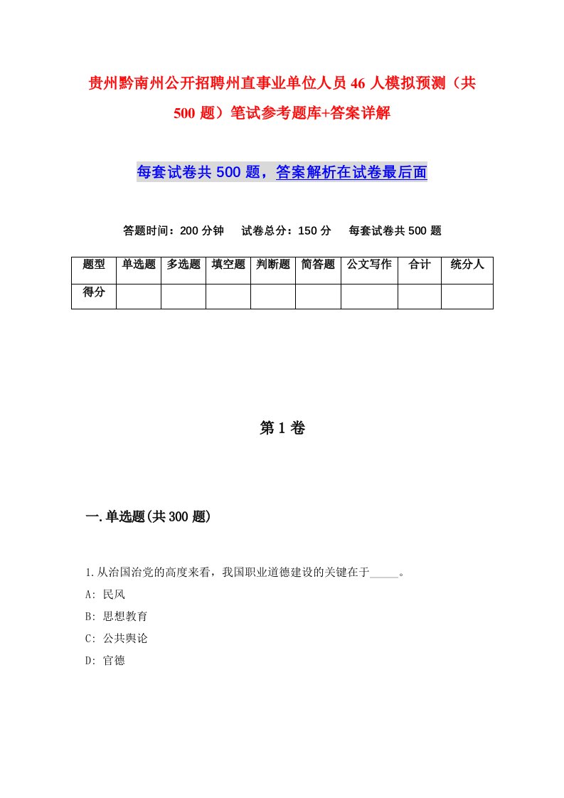 贵州黔南州公开招聘州直事业单位人员46人模拟预测共500题笔试参考题库答案详解