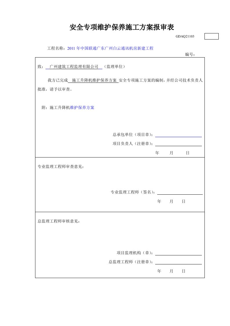 工程施工升降机维保方案